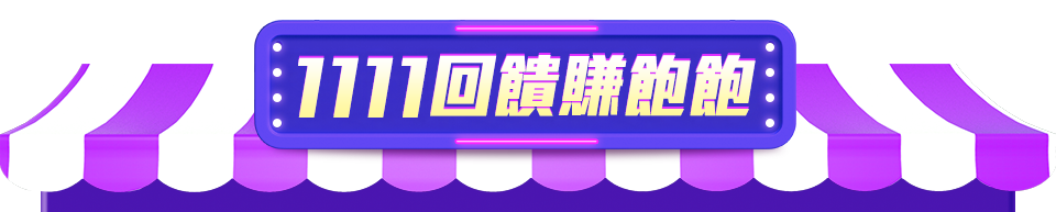 1111回饋賺飽飽