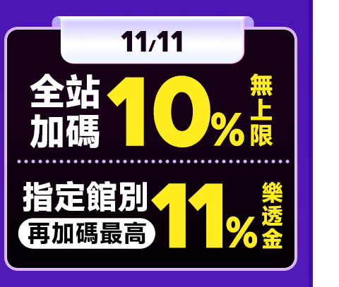全站加碼10%