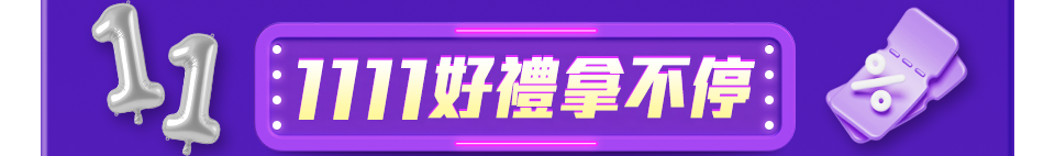 1111好禮拿不停