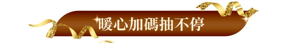 限暖心加碼抽不停
