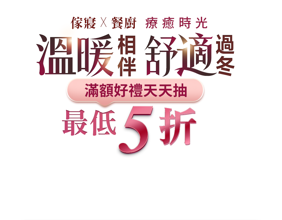 溫暖相伴，舒適過冬 最低5折