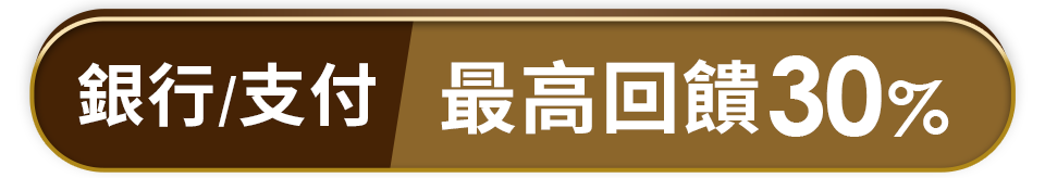 銀行 支付最高回饋30%