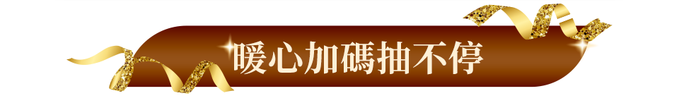 限暖心加碼抽不停
