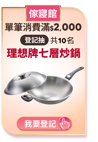 登記抽理想牌炒鍋