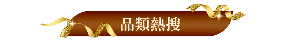 品類熱搜