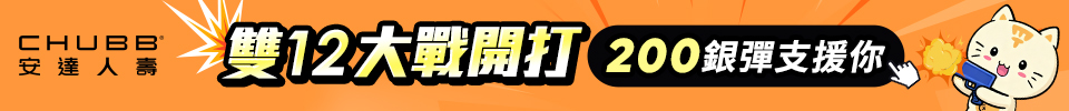 雙12大戰開打 200銀彈支援你