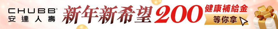 新年新希望 200健康補給金等你拿