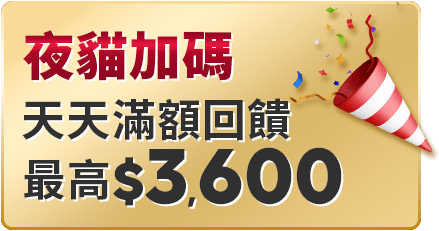 夜貓加碼 天天滿額最高回饋3,600