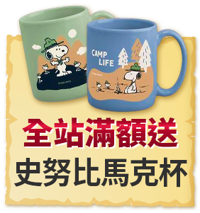 全站滿額送史奴比