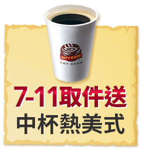 7-ELEVEN取件送 中杯熱美式