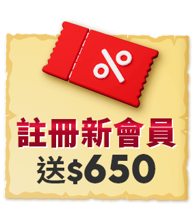 註冊新會員 新會員禮遇送$650