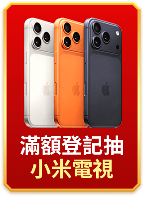 滿額登記抽小米電視