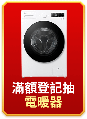 滿額登記抽電暖器