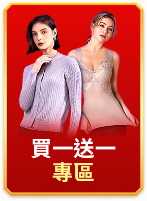 買一送一專區