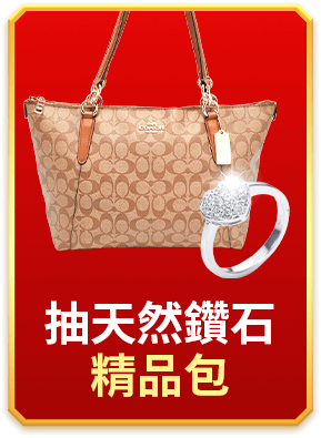 抽天然鑽石精品包