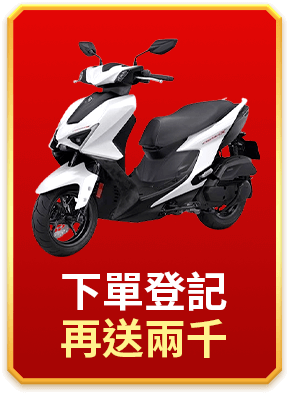 下單登記再送兩千