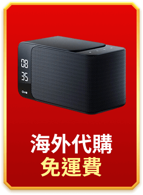 海外代購免運費
