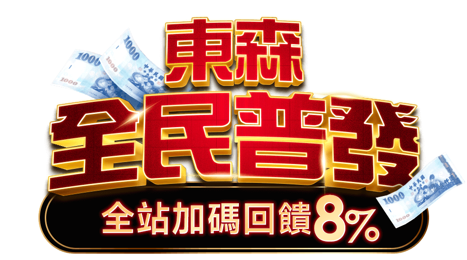 東森購物 挖金日 全站回饋32%