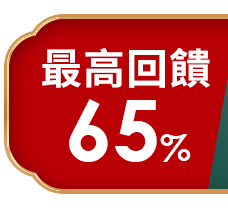 最高回饋65%