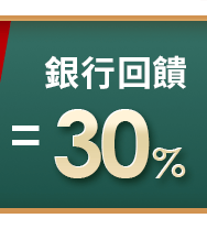 銀行回饋30%