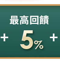 最高回饋$200樂透金