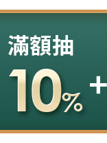 滿額抽10%