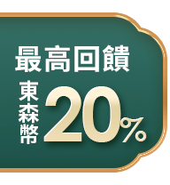 東森幣最高回饋20%