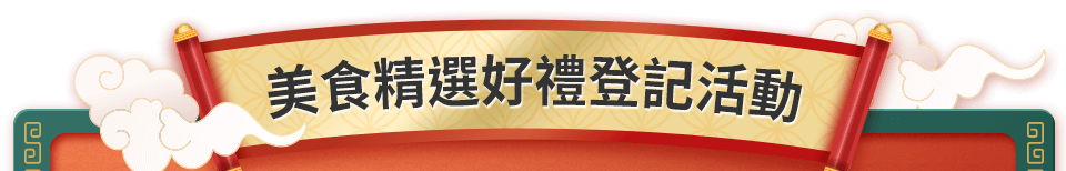 美食精選好禮登記活動bar