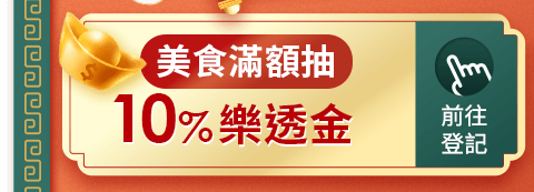 滿額抽10%樂透金