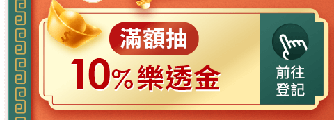滿額抽10%樂透金