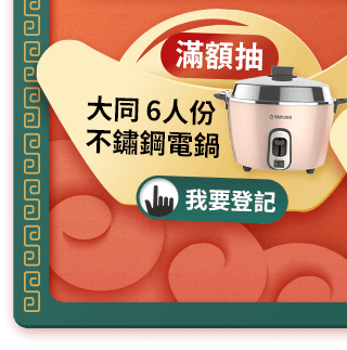 滿額抽大同6人份不鏽鋼電鍋