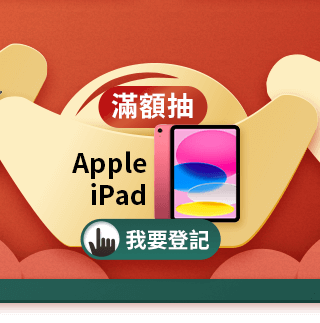 滿額抽Apple iPad