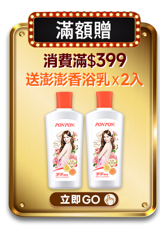 滿$399送澎澎香浴乳