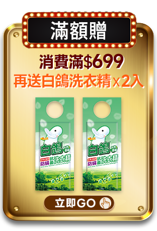 滿$699再送白鴿抗菌洗衣精