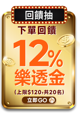 下單回饋12%樂透金