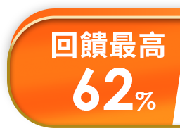 回饋最高62%