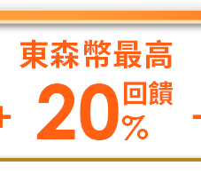 東森幣最高回饋20%