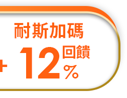 耐斯加碼12%