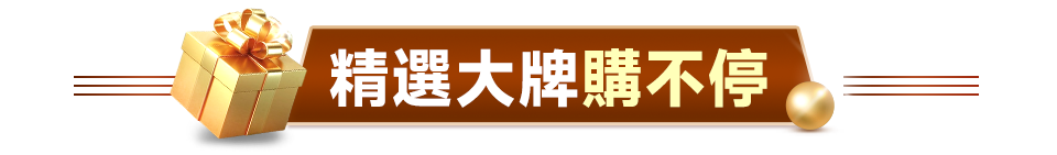精選大牌購不停