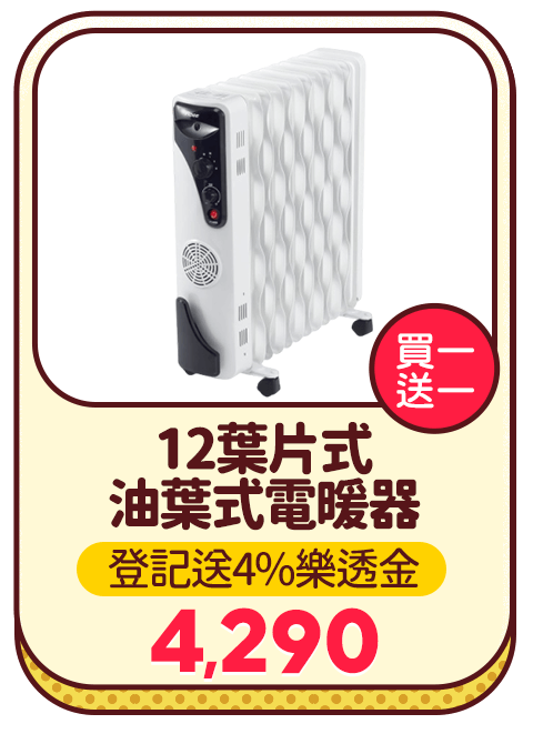 12葉片式油葉式電暖器