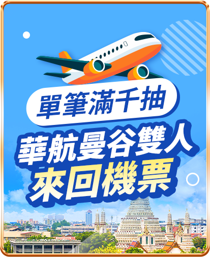 單筆滿千抽 華航曼谷雙人來回機票