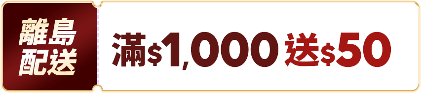 離島配送 滿$1,000送50