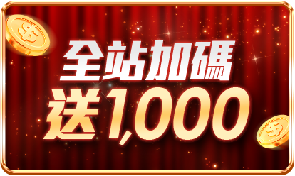1212暖身回饋 全站加碼送1,000
