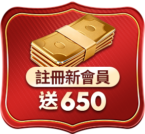 註冊新會員 新會員禮遇送$650