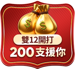 雙12大戰開打 200銀彈支援你