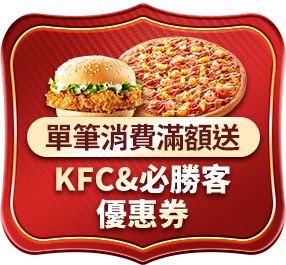 KFC&必勝客優惠券
