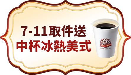 7-ELEVEN取件送中杯冰熱美式