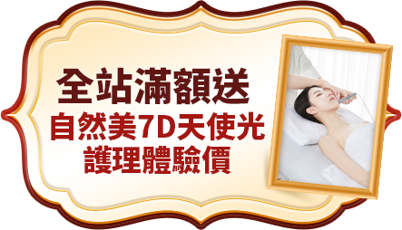 全站滿額送 東森自然美7D天使光護理體驗價