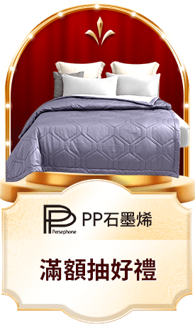 PP石墨烯 滿額抽好禮