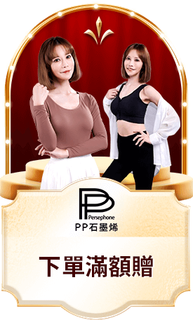 PP石墨烯 下單滿額贈